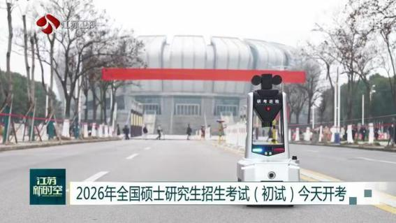 E:/25.12.10后 上傳網(wǎng)站留存/科技賦能研考安保！“安新一號(hào)”智能安保巡檢機(jī)器人亮相東南大學(xué)考點(diǎn)/00f8b7220428fd3e7811047cd0b3ce24.png00f8b7220428fd3e7811047cd0b3ce24